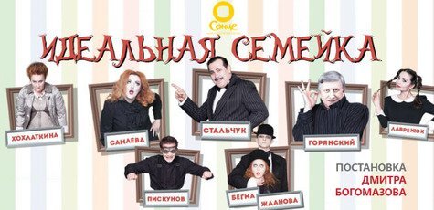 Билеты на спектакль «Идеальная семейка»!