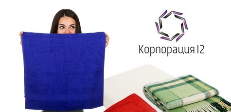 При заказе пледов/полотенец вышивка бесплатно