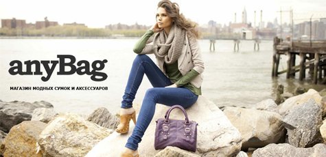 Сезонная распродажа – скидки до 60% в anyBag