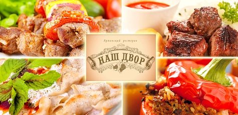 Армянский ресторан -53%!