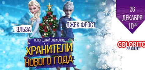 Интерактивный спектакль "Хранители Нового года"