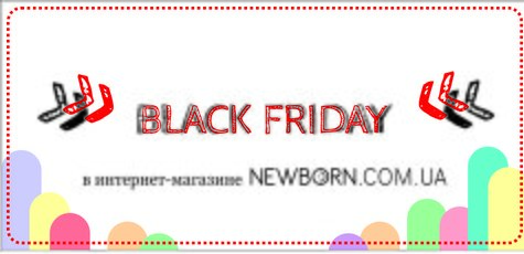 Акция Black Friday! Весь ассортимент -10%