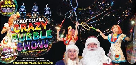 Спектакли «Новогоднее Crazy Bubble Show»!