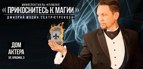 Спектакль "Прикоснитесь к магии"