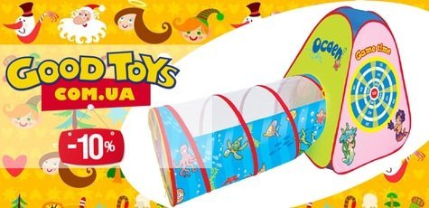 Детские палатки в «Good Toys» -10%