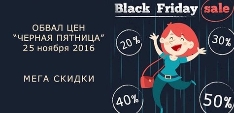 Акция! Мега скидки в «Черную пятницу» в  Fopee.com