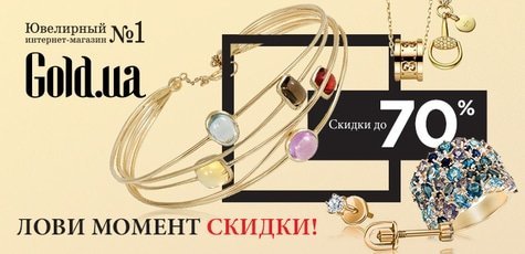 Ювелирные украшения в «Gold.ua» до -70%