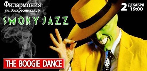 Скидка на на концерт «The Boogie Dance» 2 декабря!