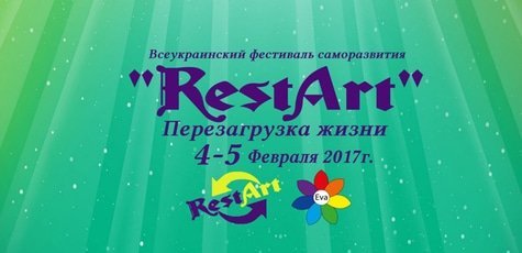 Всеукраинский фестиваль саморазвития «RestArt»