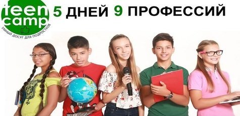 Программа для подростков от Teen Camp!