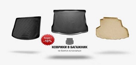 Скидка 10% на коврики в багажник от Perova