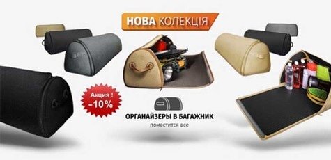 Скидка 10% на сумки в багажник от Perova