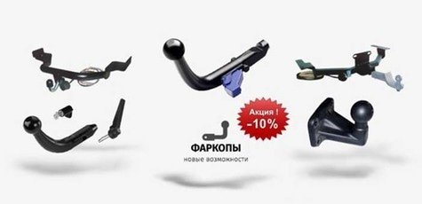 Скидка 10% на фаркопы от интернет-магазина Perova