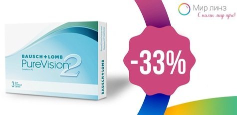 -33% на контактные линзы PureVision2 от "Мир Линз"