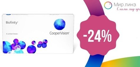 -24% на контактные линзы Biofinity от "Мир Линз"