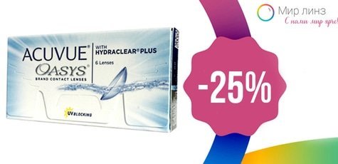 -25% на контактные линзы Acuvue Oasys в "Мир Линз"