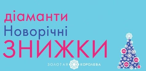 Новогодние скидки до 50% от «Золотой Королевы»!