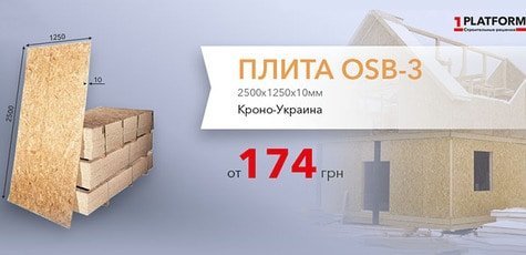 OSB-плиты от 174 грн в «1 Платформа» 