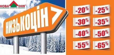 До -65% на понад 30000 товарів у «Нова Лінія»