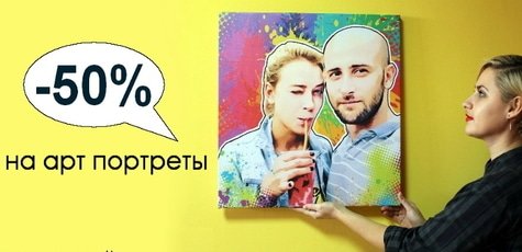 -50% на Арт-портреты от студии «Pop Art»