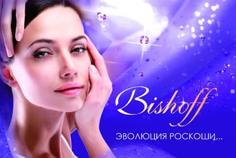 Косметика ТМ Bishoff -50%!