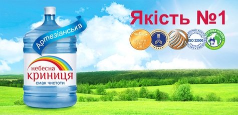 Вода по 59 грн вместо 79 грн от «Небесна Криниця»