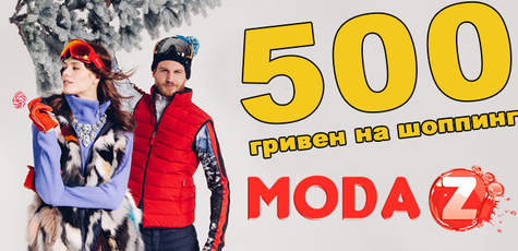 Шопоголикам бонус 500 гривен на покупки в январе