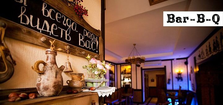 https://cdn1.pokupon.ua/uploaded/new_campaign_pictures/24586/data/main720x340/bbq-2.jpg?1394019170