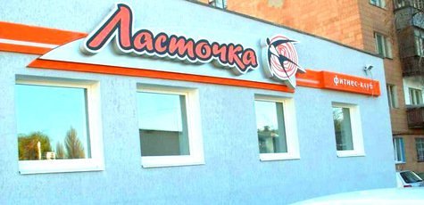 Скидка 25% на абонементы в фитнес клубе «Ласточка»