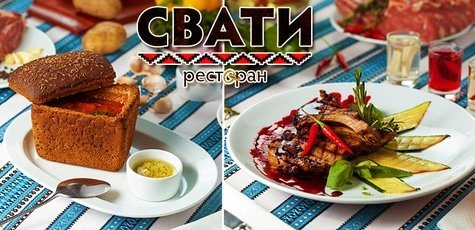Ресторан «Сваты» svaty.ua