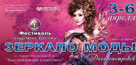 «Зеркало моды-Днепропетровск-2014»: (056)373-93-78