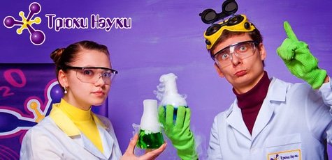 «Трюки науки»: truki-nauki.com