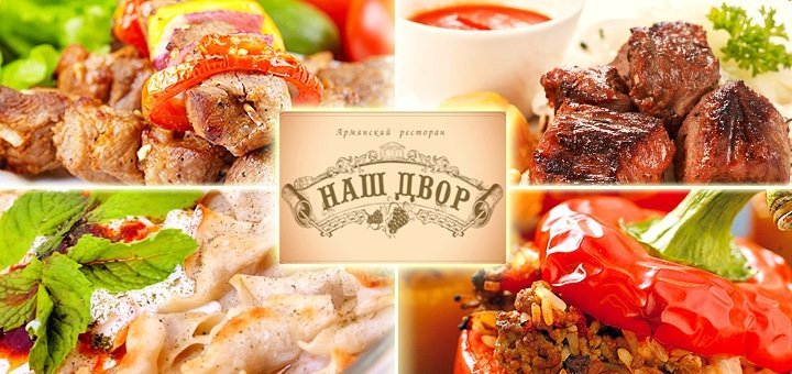 https://cdn1.pokupon.ua/uploaded/new_campaign_pictures/27247/data/main720x340/nashdvor-large.jpg?1400661273