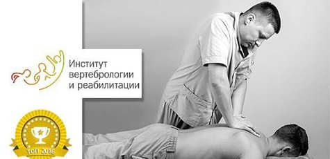 Лечение позвоночника в «Институте вертебрологии и реабилитации»