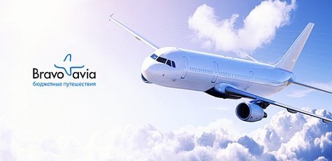 Авиабилеты от Bravoavia -60%