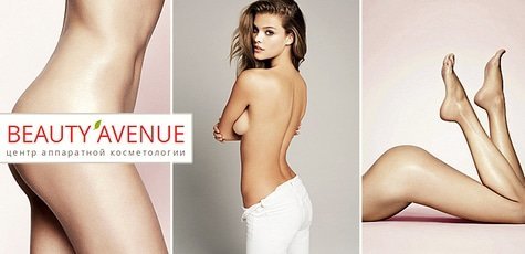 LPG массаж в центре «Beauty Avenue» -61%