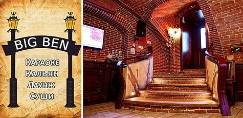 Karaoke Lounge Bar «Big-Ben» -50%