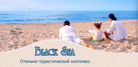 Отдых в комплексе «Black Sea» в Скадовске -41%