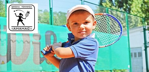 Занятия большим теннисом в школе «Ананас» -75%