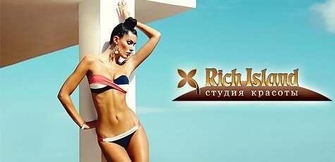Фотоэпиляция в салоне красоты «Rich Island» -77%