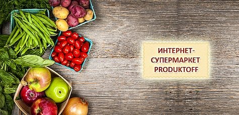 Любые товары в супермаркете Produktoff -50%