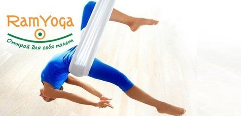 Занятия йогой в воздухе в «Ramyoga» -67%!