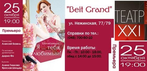 Премьера Театра ХХI «Я … тебя любимый» -50%