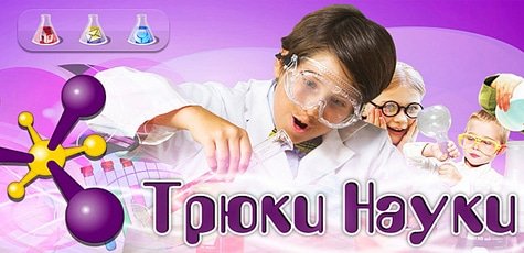 Занятия для детей в клубе Экспериментаторов -72%
