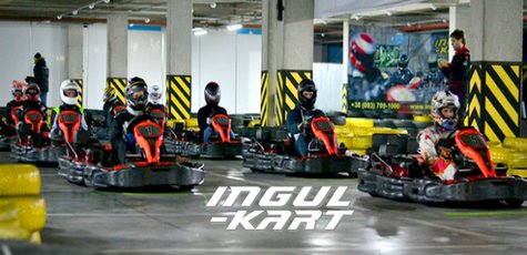 Заезды на картинге в картинг-центре «Ingul-Kart»