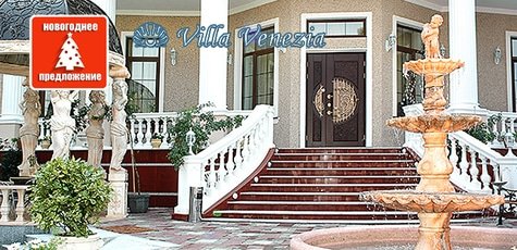 Новый Год в «Вилле Венеция» в Одессе -40%