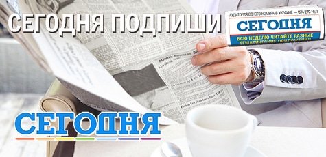 Подписка газеты «Сегодня» на 2015 год -50%