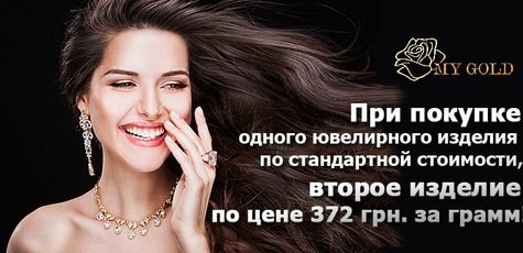 Ювелирные изделия в магазине MyGold -5%