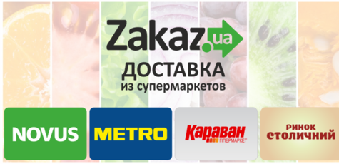 Доставка продуктов от сервиса Zakaz.ua -20 грн.