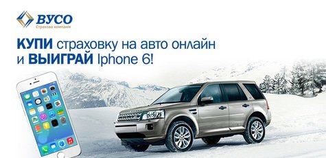 Заказывай страховку ОСАГО и выигрывай Iphone 6!